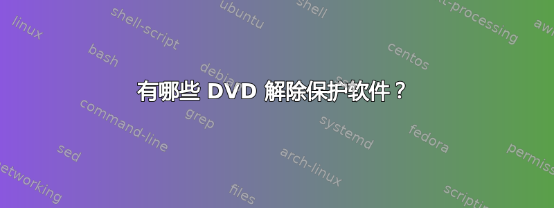 有哪些 DVD 解除保护软件？