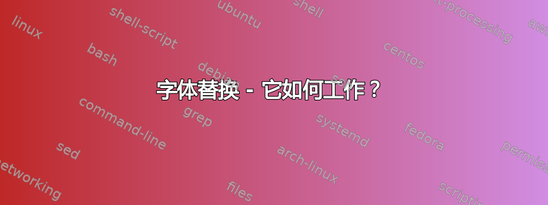 字体替换 - 它如何工作？