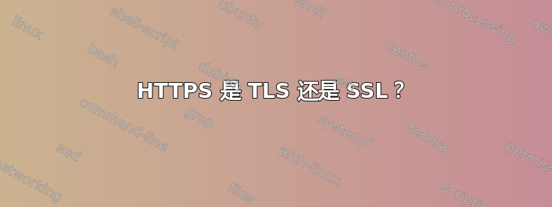 HTTPS 是 TLS 还是 SSL？