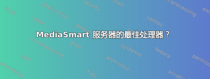 MediaSmart 服务器的最佳处理器？