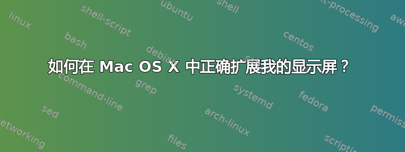 如何在 Mac OS X 中正确扩展我的显示屏？