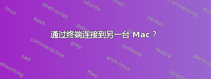 通过终端连接到另一台 Mac？