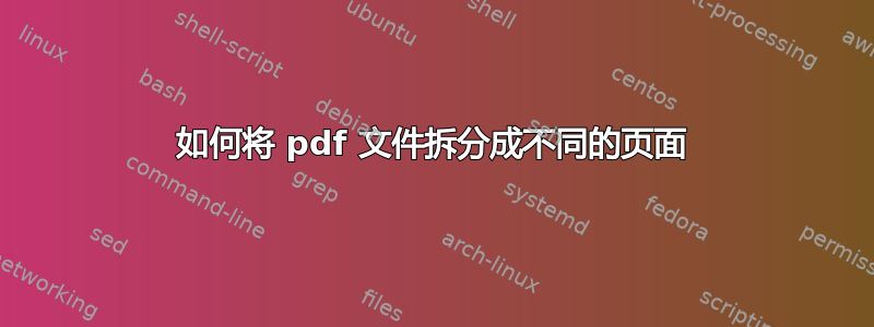 如何将 pdf 文件拆分成不同的页面