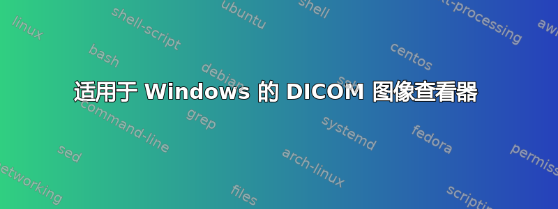 适用于 Windows 的 DICOM 图像查看器