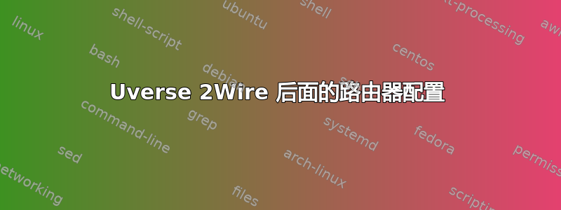 Uverse 2Wire 后面的路由器配置