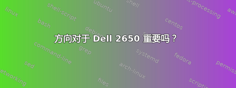 方向对于 Dell 2650 重要吗？