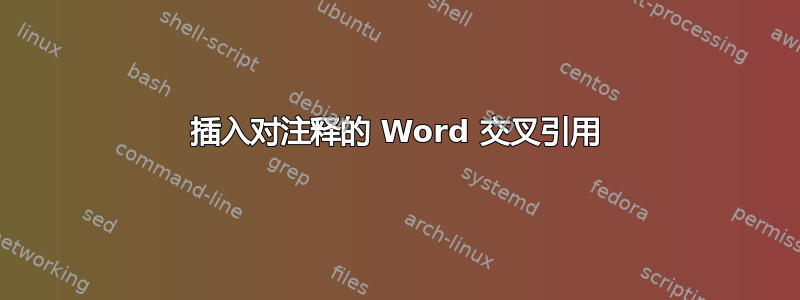 插入对注释的 Word 交叉引用