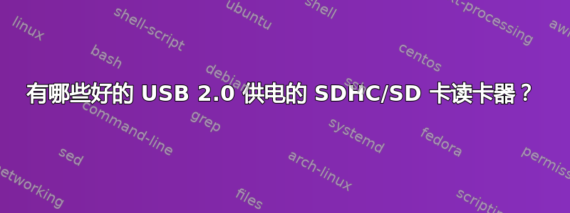 有哪些好的 USB 2.0 供电的 SDHC/SD 卡读卡器？