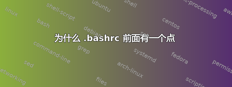 为什么 .bashrc 前面有一个点