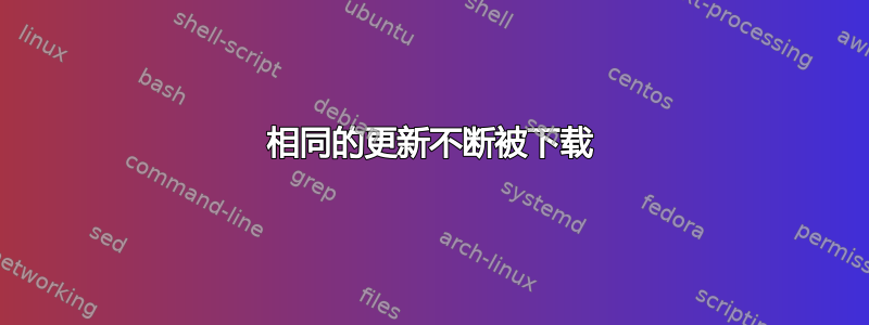 相同的更新不断被下载