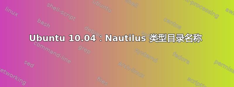 Ubuntu 10.04：Nautilus 类型目录名称