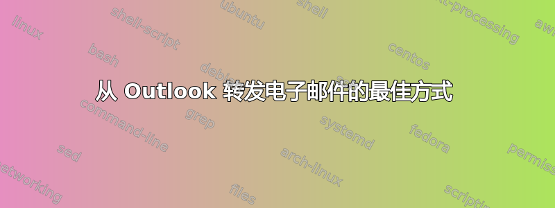 从 Outlook 转发电子邮件的最佳方式