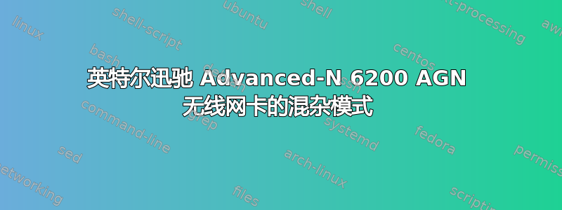 英特尔迅驰 Advanced-N 6200 AGN 无线网卡的混杂模式