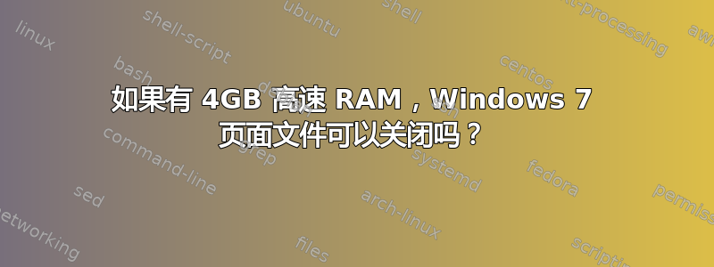 如果有 4GB 高速 RAM，Windows 7 页面文件可以关闭吗？