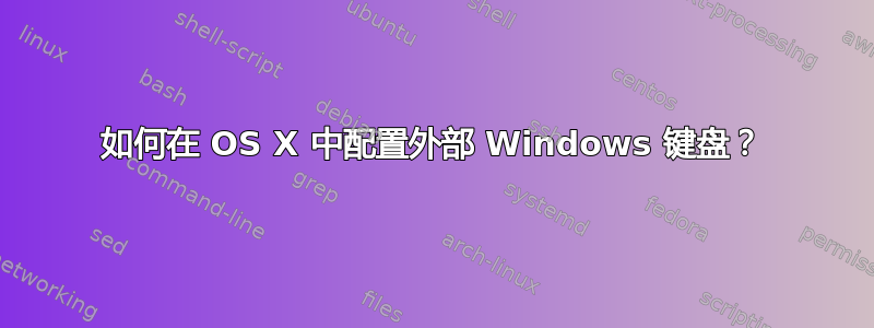 如何在 OS X 中配置外部 Windows 键盘？