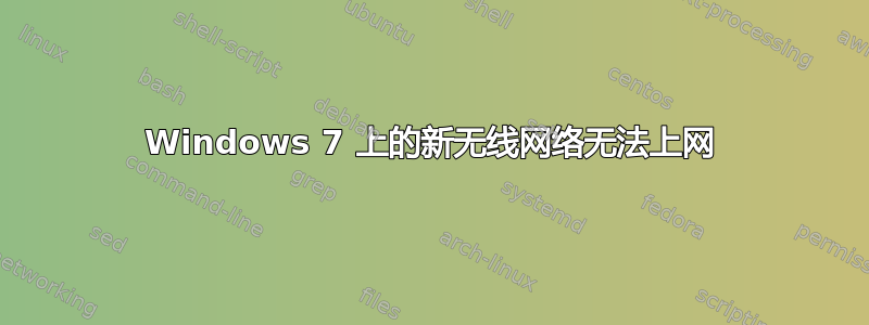 Windows 7 上的新无线网络无法上网