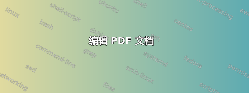 编辑 PDF 文档 