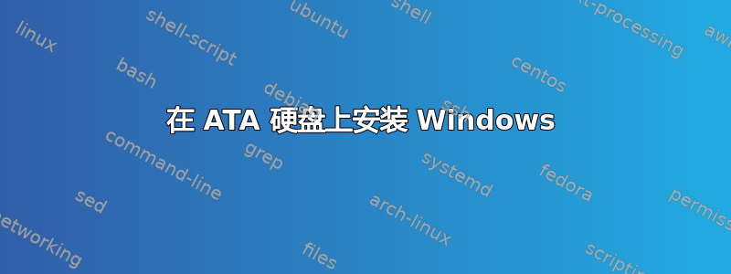 在 ATA 硬盘上安装 Windows