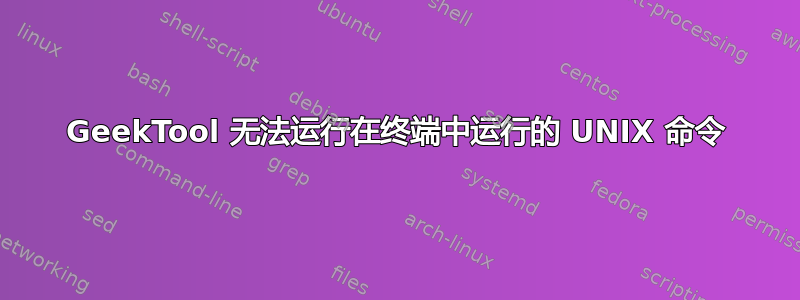 GeekTool 无法运行在终端中运行的 UNIX 命令