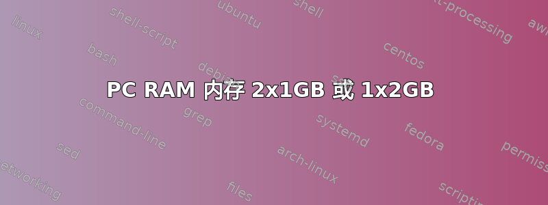 PC RAM 内存 2x1GB 或 1x2GB