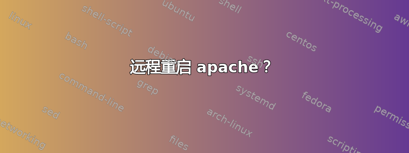 远程重启 apache？