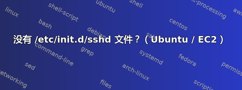 没有 /etc/init.d/sshd 文件？（Ubuntu / EC2）