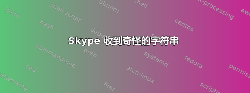 Skype 收到奇怪的字符串