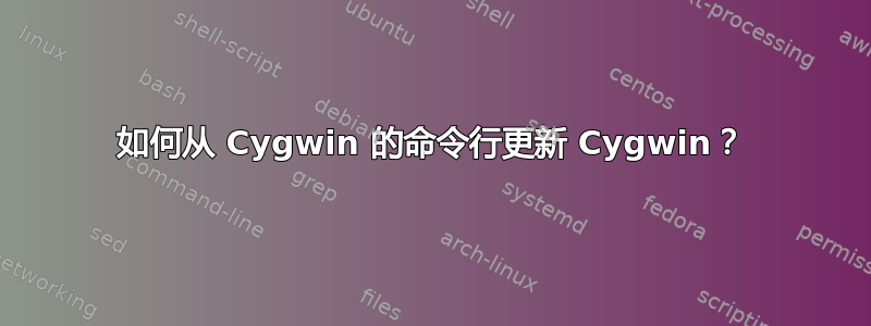 如何从 Cygwin 的命令行更新 Cygwin？