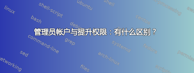 管理员帐户与提升权限：有什么区别？