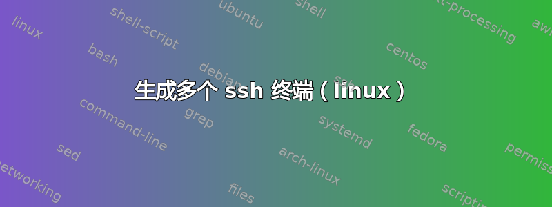 生成多个 ssh 终端（linux）