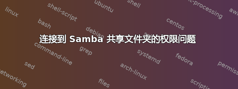 连接到 Samba 共享文件夹的权限问题