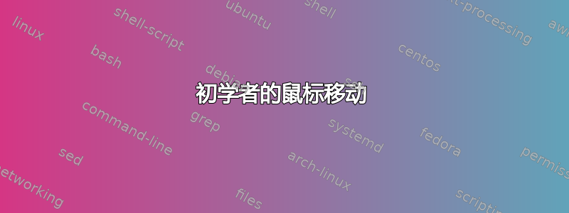 初学者的鼠标移动