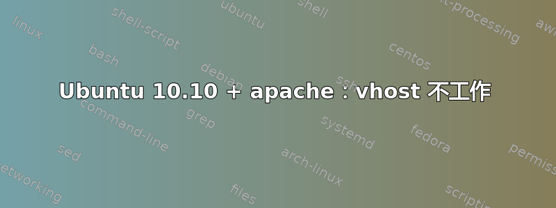 Ubuntu 10.10 + apache：vhost 不工作