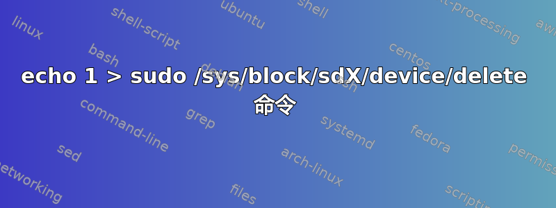 echo 1 > sudo /sys/block/sdX/device/delete 命令