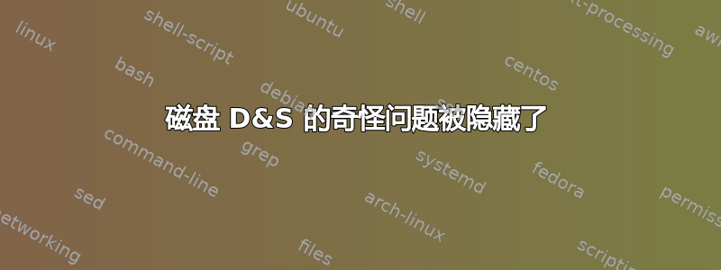 磁盘 D&S 的奇怪问题被隐藏了