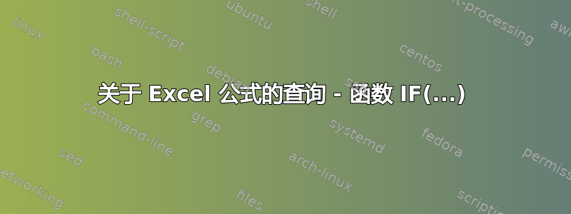 关于 Excel 公式的查询 - 函数 IF(...)