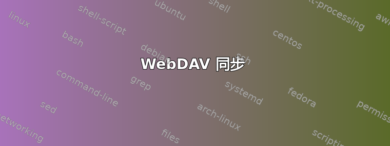 WebDAV 同步