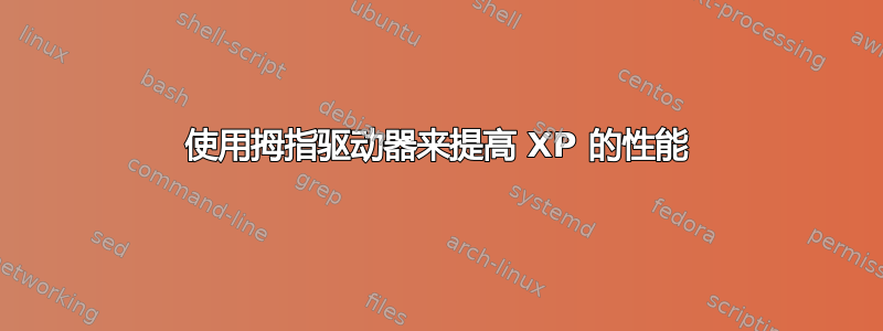 使用拇指驱动器来提高 XP 的性能