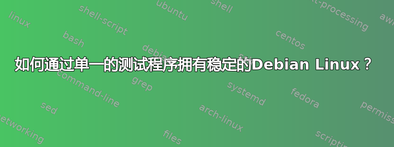 如何通过单一的测试程序拥有稳定的Debian Linux？