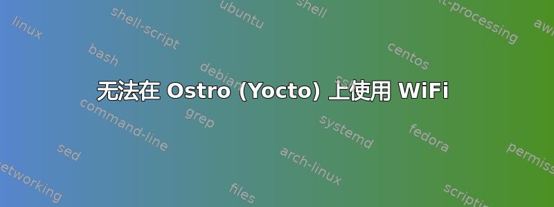 无法在 Ostro (Yocto) 上使用 WiFi