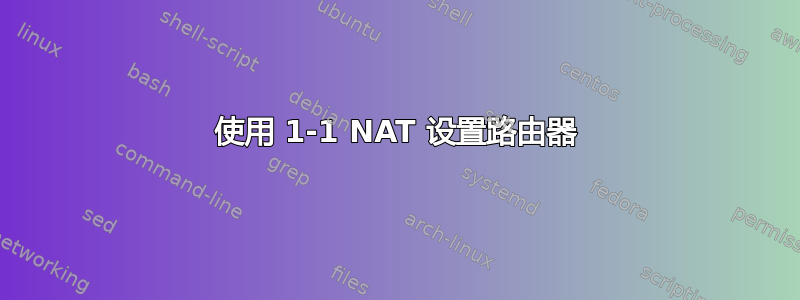 使用 1-1 NAT 设置路由器