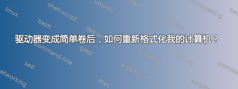 驱动器变成简单卷后，如何重新格式化我的计算机？