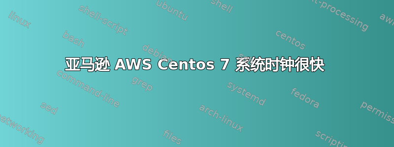 亚马逊 AWS Centos 7 系统时钟很快