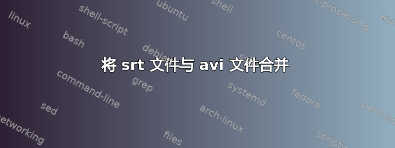 将 srt 文件与 avi 文件合并