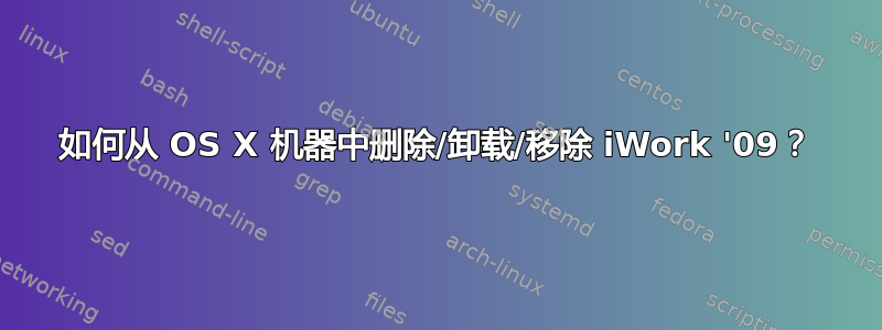 如何从 OS X 机器中删除/卸载/移除 iWork '09？