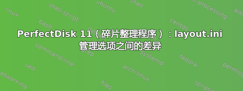 PerfectDisk 11（碎片整理程序）：layout.ini 管理选项之间的差异