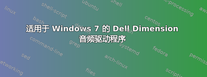 适用于 Windows 7 的 Dell Dimension 音频驱动程序