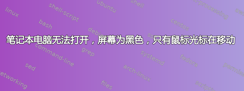 笔记本电脑无法打开，屏幕为黑色，只有鼠标光标在移动