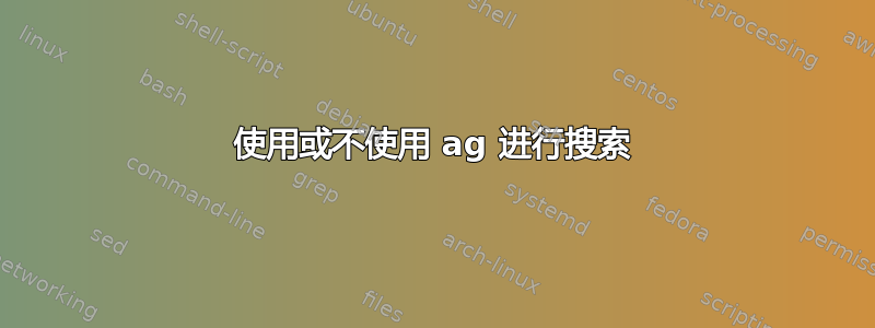 使用或不使用 ag 进行搜索