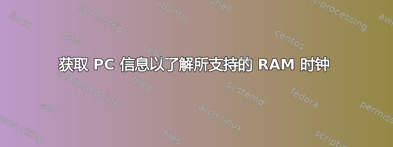 获取 PC 信息以了解所支持的 RAM 时钟